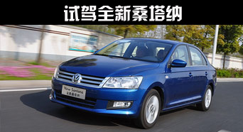 加长三厢大菠萝 试驾上海大众新桑塔纳