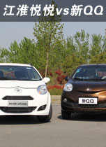 江淮悦悦对比新QQ