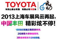 W3馆丰田展台精彩绽放