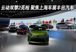 丰田汽车上海车展焦点图