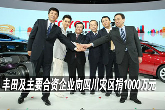 丰田焦点图捐款