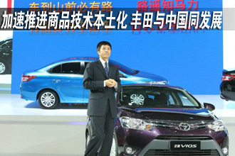 加速推进商品技术本土化 丰田与中国同发