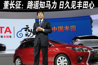董长征：路遥知马力 日久见丰田心