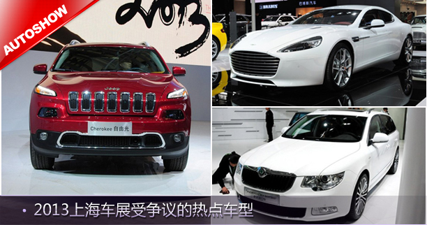 不吐不快 2013上海车展受争议的热点车型