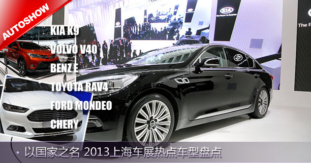 以国家之名 2013上海车展热点车型盘点