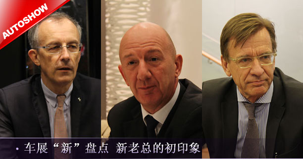 上海车展&ldquo;新&rdquo;盘点：新老总 新印象