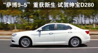 &ldquo;萨博9-5&rdquo;重获新生 试驾绅宝D280