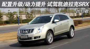 配置升级/动力提升 试驾2013款凯迪拉克SRX