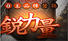 自主品牌营销·锐力量