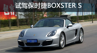 缺乏应有的宣传 试驾保时捷Boxster S