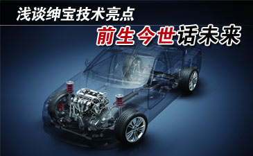 前生今世话未来 浅谈北京汽车绅宝技术亮点