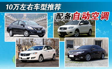 清凉一夏 10万左右配自动空调车型