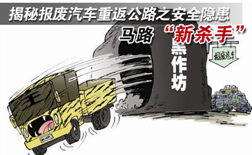 报废汽车:危险的马路&ldquo;新杀手&rdquo;？