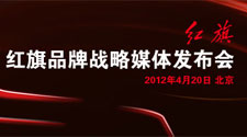 红旗新品牌战略发布
