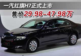 售29.98-47.98万 一汽红旗H7正式上市