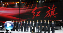 视频：红旗品牌战略媒体发布会