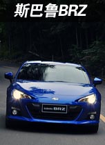 斯巴鲁BRZ