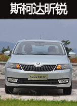 斯柯达昕锐