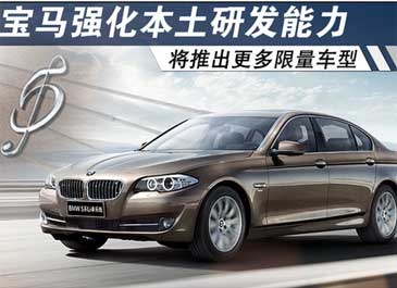 宝马强化本土研发 将推出更多-限量车型