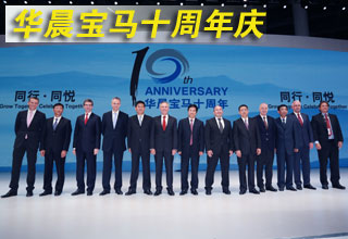 华晨宝马十周年庆典