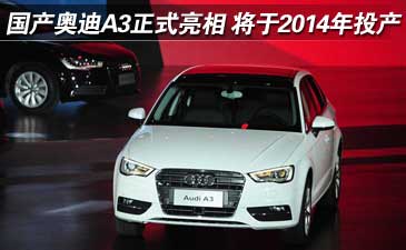 国产奥迪A3正式亮相 2014年投产佛山工厂