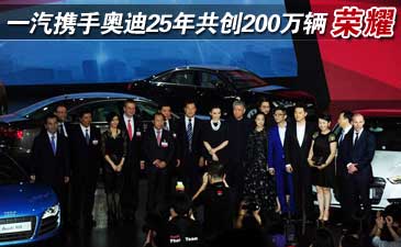 一汽携手奥迪25年,共创200万辆荣耀