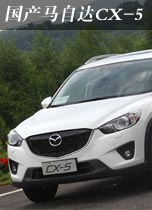 国产马自达CX-5
