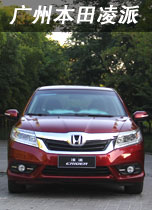 广州本田凌派
