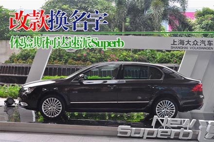 斯柯达速派Superb正式上市 试驾体验