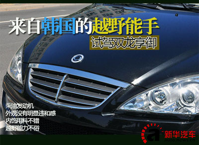 来自韩国的越野能手 试驾双龙享御