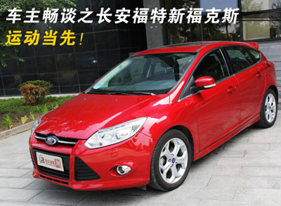 运动当先！车主畅谈之长安福特新福克斯