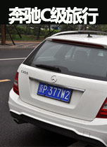 奔驰C级旅行