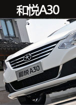 和悦A30