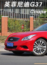 英菲尼迪G37 Coupe