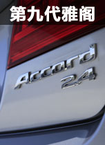 广汽本田第九代雅阁