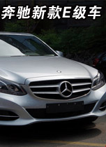奔驰全新E级车