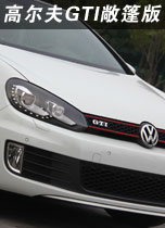 高尔夫GTI敞篷版