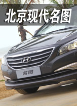 北京现代名图