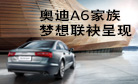 奥迪A6家族 梦想联袂呈现
