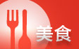 美食