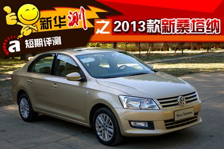 [新华测]新桑塔纳自动豪华版