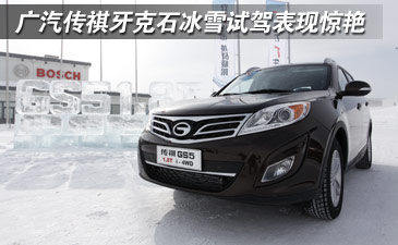 广汽传祺牙克石冰雪试驾表现惊艳