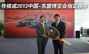 广汽传祺成2013中国&mdash;东盟博览会指定用车