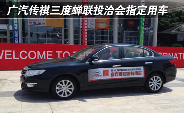 三年蝉联泰达指定用车 传祺彰显新风范