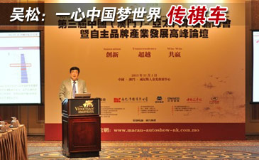 广汽乘用车吴松：一心中国梦世界传祺车