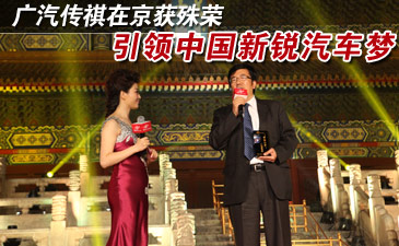 广汽传祺在京获殊荣 引领中国新锐汽车梦