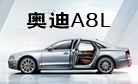 奥迪A8L前瞻视野创领未来