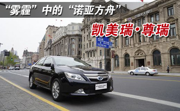 凯美瑞&bull;尊瑞用绿色科技撑起蓝天