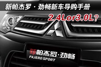 新帕杰罗·劲畅新车导购手册