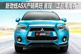 新劲炫ASX产销两旺,首现“工厂零库存”